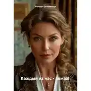 Постер книги Каждый из нас – алмаз!