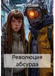 Ная Ревиоль - Революция абсурда