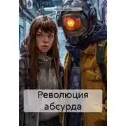 Постер книги Революция абсурда
