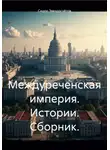 Сидор Звездосчётов - Междуреченская империя. Истории. Сборник