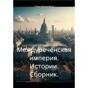 Постер книги Междуреченская империя. Истории. Сборник