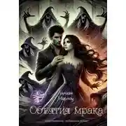 Постер книги Объятия мрака