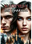 Лана Одарий - Каприза для дракона
