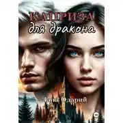 Постер книги Каприза для дракона