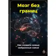 Постер книги Мозг без границ: Как создать новые нейронные связи