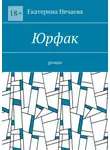 Екатерина Нечаева - Юрфак. Роман
