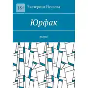 Постер книги Юрфак. Роман