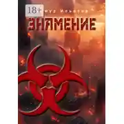 Постер книги Знамение