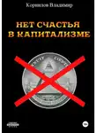 Владимир Корнилов - Нет счастья в капитализме. Сборник рассказов