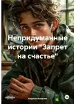 Кирилл Ковалев - Непридуманные истории «Запрет на счастье»