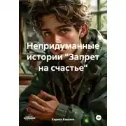 Постер книги Непридуманные истории «Запрет на счастье»