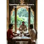 Постер книги Семейные тайны. 6 книга. Живые и мертвые