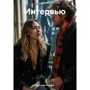 Постер книги Интервью