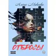 Постер книги Отбросы