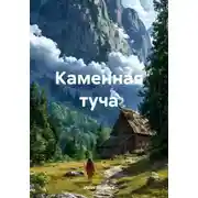 Постер книги Каменная туча