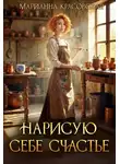 Марианна Красовская - Нарисую себе счастье