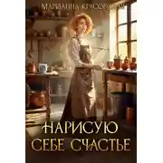 Постер книги Нарисую себе счастье