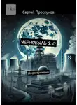 Сергей Проскунов - Чернобыль 2.0. Дыра времени
