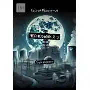 Постер книги Чернобыль 2.0. Дыра времени