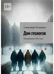 Александр Леонидов - Дом геологов. Произведения 1992 года