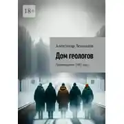 Постер книги Дом геологов. Произведения 1992 года