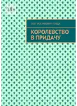 Олег Говда - Королевство в придачу