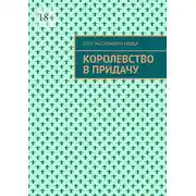 Постер книги Королевство в придачу