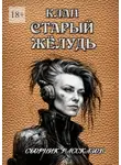 Сергей Кулагин - Сборник рассказов «Клан „Старый жёлудь“»