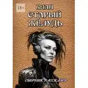 Постер книги Сборник рассказов «Клан „Старый жёлудь“»
