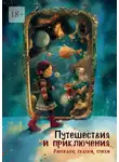 Светлана Гончаренко - Путешествия и приключения. Рассказы, сказки, стихи