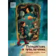 Постер книги Путешествия и приключения. Рассказы, сказки, стихи
