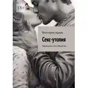 Постер книги Секс-утопия. Идеальное секс-общество