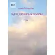 Постер книги Кусок оранжевой плазмы