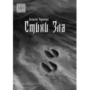 Постер книги Стихи Зла