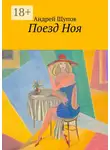 Андрей Щупов - Поезд Ноя