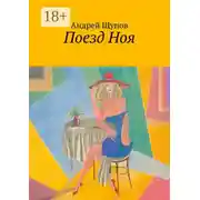 Постер книги Поезд Ноя