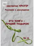 Константин Крюгер - Эта книга – лучший подарок! Рассказки и рассуждения