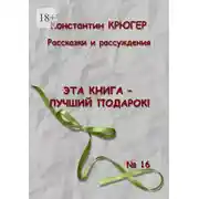 Постер книги Эта книга – лучший подарок! Рассказки и рассуждения