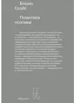 Борис Гройс - Политика поэтики