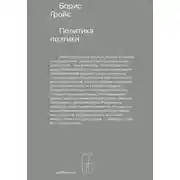 Постер книги Политика поэтики