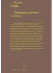 Борис Гройс - Gesamtkunstwerk Сталин