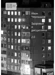 Иван Чернышов - Здоровье и дисциплина 2.0