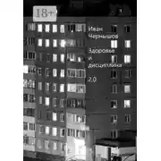 Постер книги Здоровье и дисциплина 2.0