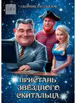 Григорий Родственников - Пристань звёздного скитальца