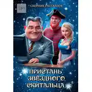 Постер книги Пристань звёздного скитальца