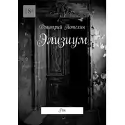 Постер книги Элизиум. Рок