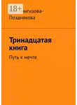 Яна Чингизова-Позднякова - Тринадцатая книга. Путь к мечте