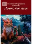 Анастасия Никитина - Нечто большее
