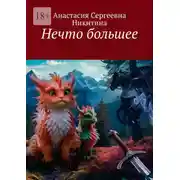 Постер книги Нечто большее