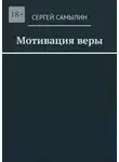 Сергей Самылин - Мотивация веры